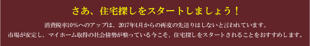 さぁ、住宅探しをスタートしましょう！