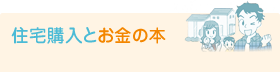 住宅購入とお金の本