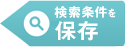 検索条件を保存