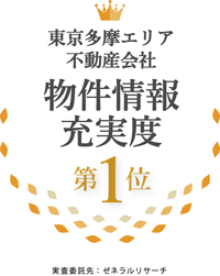 東京多摩エリア不動産会社物件情報充実度第1位