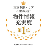 川崎エリア不動産会社物件情報充実度第1位