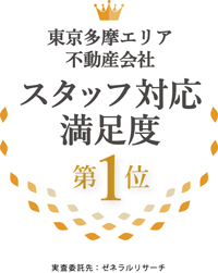 東京多摩エリア不動産会社スタッフ対応満足度第1位