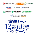 住宅ローン12銀行比較パッケージ