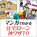 マンガでわかる！住宅ローン神技10