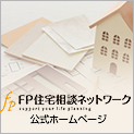 fp住宅相談ネットワーク 公式ホームページ