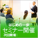 はじめの一歩セミナー