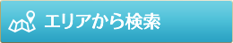 エリアから検索