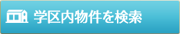 学区から検索