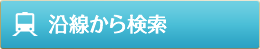 沿線から検索