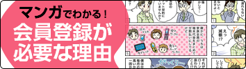 マンガで分かる！会員登録が必要な理由