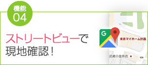 特典4 ストリートビューで現地確認