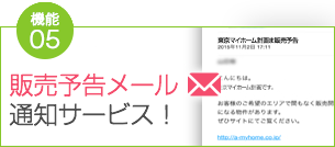 特典5 販売予告メール通知サービス