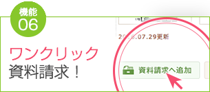 特典6 ワンクリック資料請求