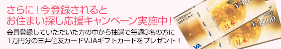 お住まい探し応援キャンペーン実施中！