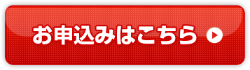 お申込みフォームはこちら