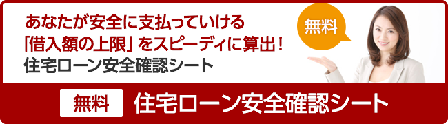 住宅ローン安全確認シート