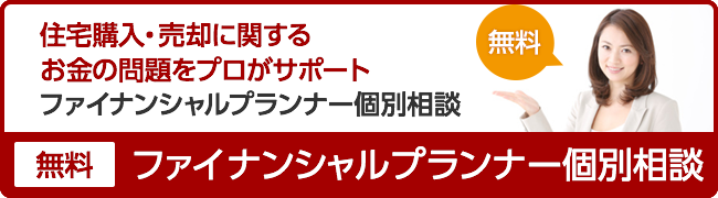 ファイナンシャルプランナー個別相談