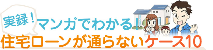 実録！漫画で分かる住宅ローンが通らない理由