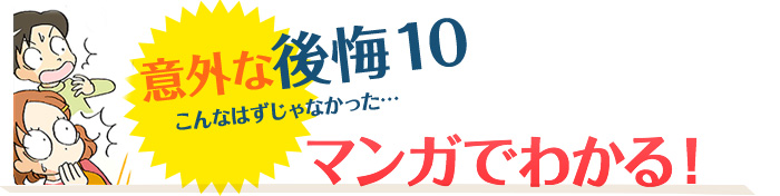 マンガでわかる意外な後悔10