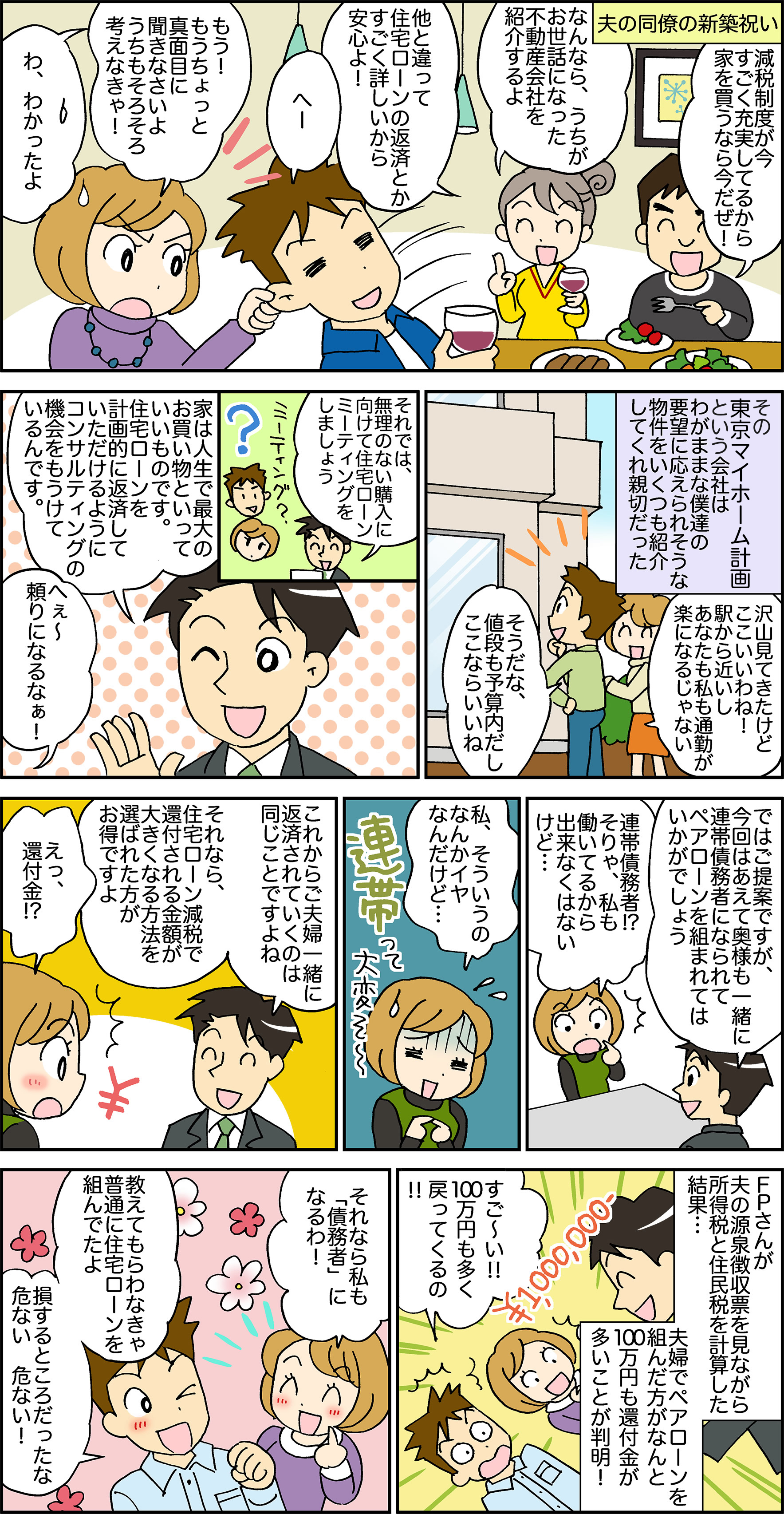 うちは共働きだけど、住宅ローン4,500万円は夫だけで十分借りられる。なのにわざわざ私まで連帯債務に？！と思ったら減税効果で100万円儲かった～！！