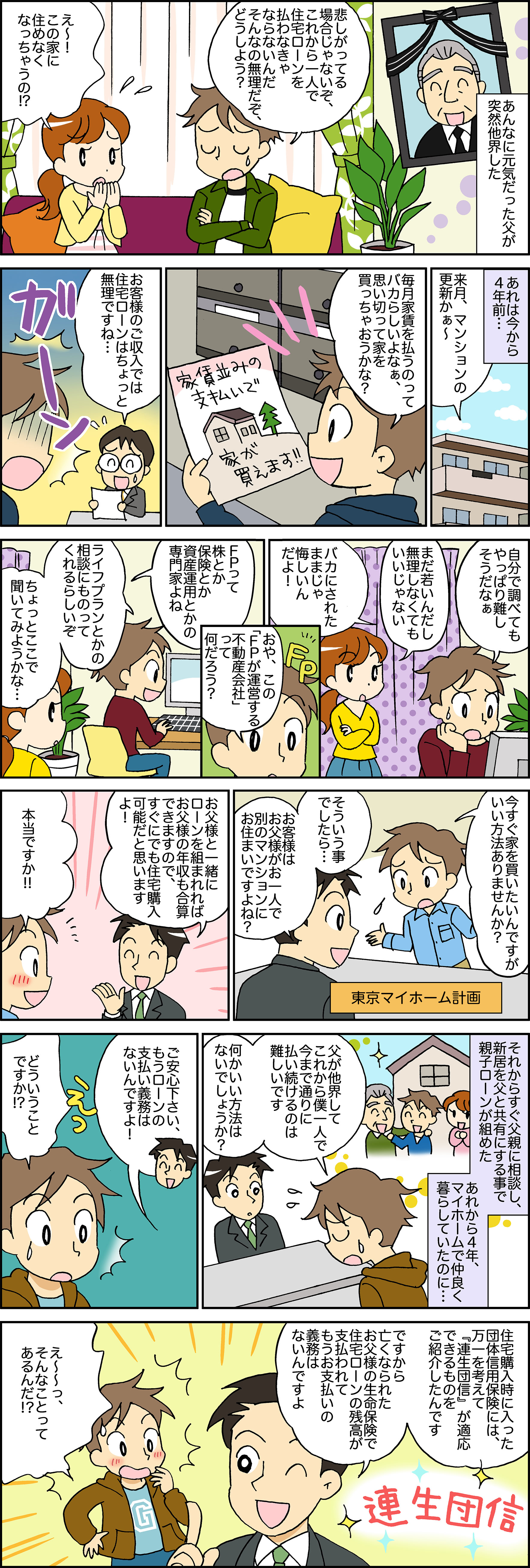 購入時、私の収入だけでは足りずに年金収入の父と親子ローン。4年後父が他界。私だけじゃ払えない～！と思ったら、なんとその後の支払いが全額免除された！？