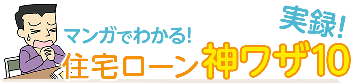 実録！漫画で分かる住宅ローン神ワザ10