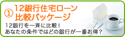 1. 12銀行住宅ローン比較パッケージ