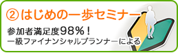 2. はじめの一歩セミナー