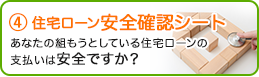 4. 住宅ローン安全確認シート