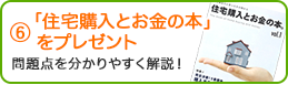 6. 住宅購入とお金の本をプレゼント