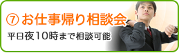 7. お仕事帰り相談会