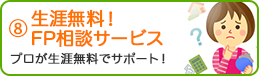 8. 生涯無料！FP相談サービ