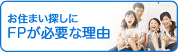 お住まい探しにFPが必要な理由