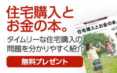 住宅購入とお金の本。