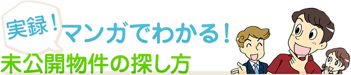 実録！マンガでわかる！未公開物件の探し方