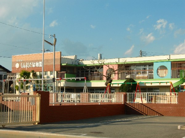 周辺環境:しんよしだ幼稚園(当園の園訓は「伸び伸びと 遊びを中心とした たのしい幼稚園」です。子どもたちに明るい健康的な教育環境を作り、豊かな心身の発達を助長します。)