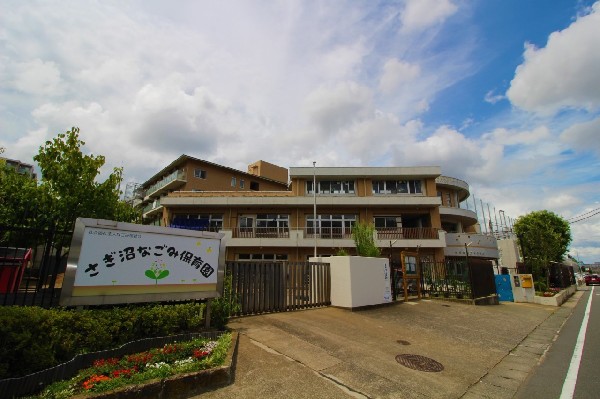 周辺環境:さぎ沼なごみ保育園(一時保育や休日保育を実施してくれる保育園です。)