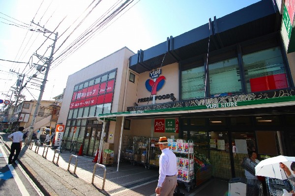周辺環境:ゆりストア生田店(百合丘を中心に5店舗展開する地域の老舗スーパー。常に新しいものを取り入れ、お客様の幸せを本気で考える、地元に根付く人気のお店。)