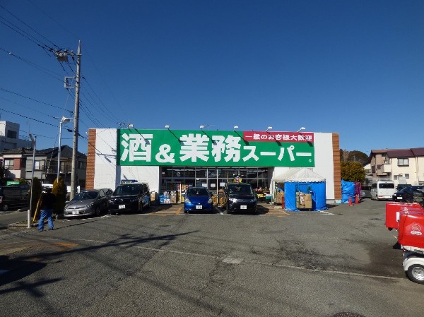 周辺環境:業務スーパー上麻生店　(食べ盛りのお子様がいらっしゃるご家庭の強い味方、魅力の量・価格のスーパーが近くにあると、とても心強いです。)