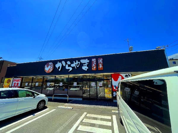 周辺環境:からやま川崎馬絹店(イートイン、テイクアウト、宅配も可能、からあげ専門店です。お手頃価格でたっぷり召し上がっていただけます。)