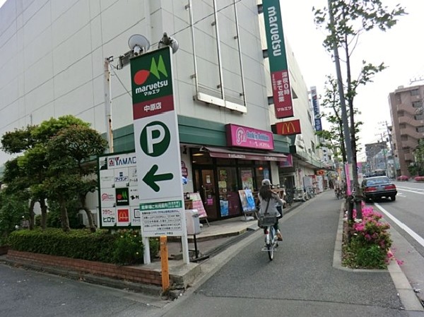 周辺環境:マルエツ中原店(食べ盛りのお子様がいらっしゃるご家庭の強い味方、魅力の量・価格のスーパーが近くにあると、とても心強いです。まとめ買いにも便利。)