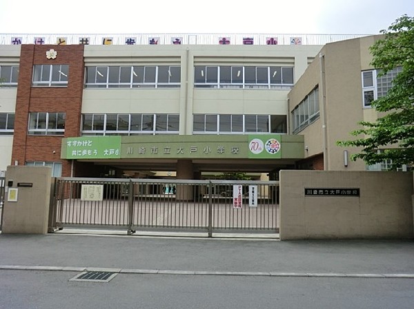 周辺環境:大戸小学校(学校教育目標「元気いっぱい  やる気いっぱい  心に花いっぱいの子ども　家庭と学校と子どもの信頼関係づくり～学校が好き　ともだちが好き～」  )
