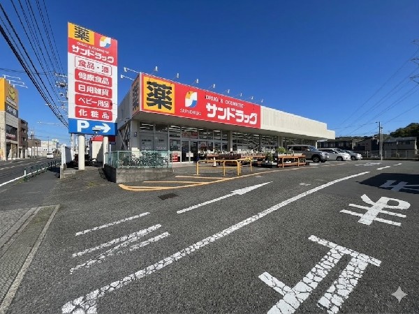 周辺環境:サンドラッグ町田野津田店(医薬品はもちろん、日用品や化粧品、食品なども取り扱っており、お買い物に便利です。暮らしを支える施設として活躍します。)
