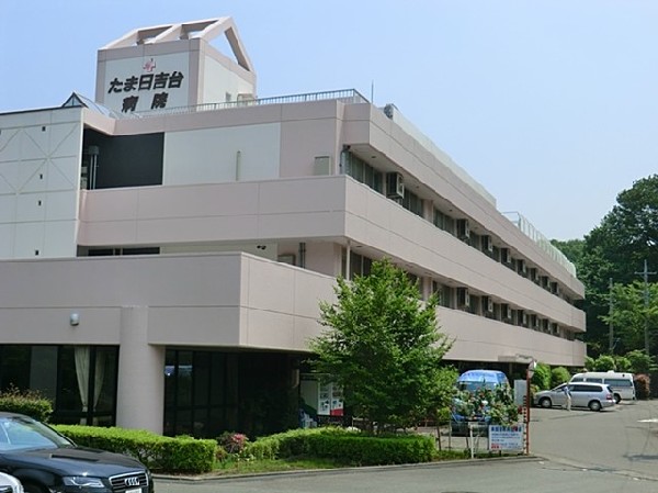 周辺環境:たま日吉台病院　(緑に囲まれた中にある病院。在宅サービスがあり、内科、外科、整形外科、皮膚科、脳神経外科、循環器、消化器科などがあります。)