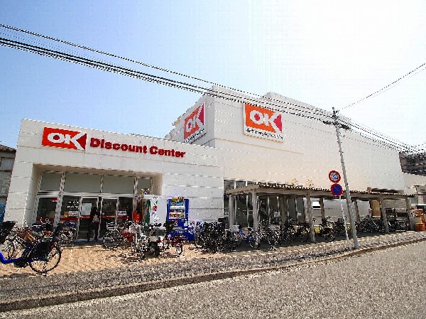周辺環境:オーケー日吉店(オーケーに来る人には損はさせないを目標にしている。)