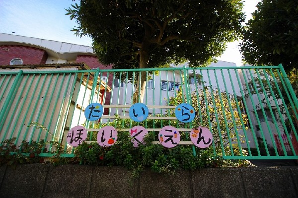 周辺環境:平保育園(保育理念を「あたたかい昼間のおうち」とし、降り注ぐ太陽の恵みを受けて健やかに育つように、慈愛に満ちたきめ細かな保育を行います。)