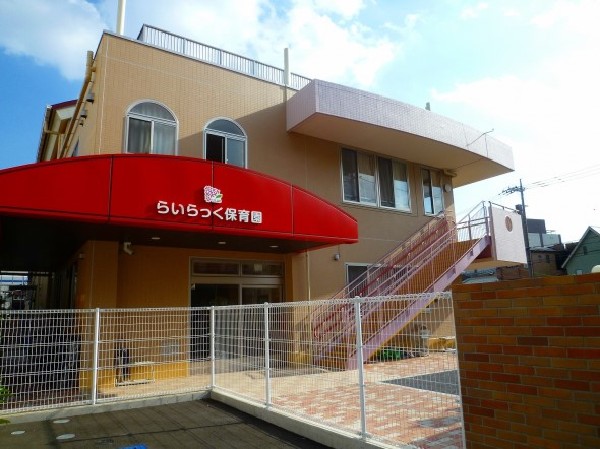 周辺環境:らいらっく保育園(園舎は1階にウッドデッキがあり、まだ園庭を走れない乳児も自由に動けるスペースになっています。)