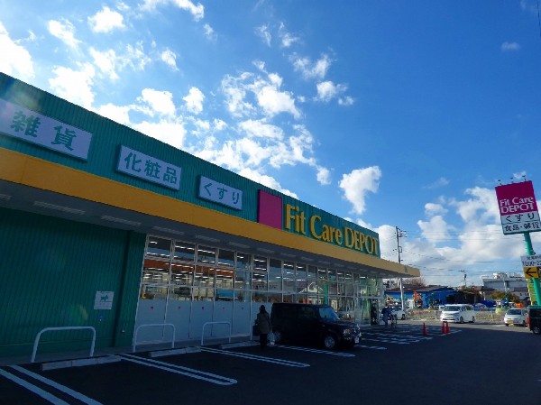 周辺環境:Fit Care DEPOT 菅生店(今やドラックストアは薬だけではありません。日用雑貨から食料品まで品ぞろえが豊富です。)