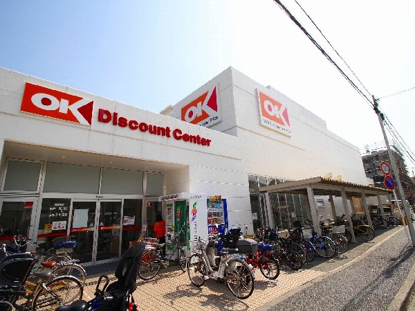 周辺環境:オーケー日吉店(『高品質、エブリデイロ-プライス、毎日が特売です！』。オーケーに来る人には損はさせないを目標にしている。)