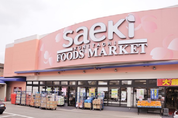 周辺環境:フーズマーケットさえき国立店(長年、食品を扱ってきた店としての一層の品質向上により、舌の肥えた年配者の多い国立の住民の期待と要望に応えています。)